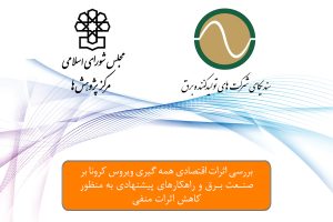 تاثیرات کرونا صنعت برق مرکز پژوهش های مجلس شورای اسلامی