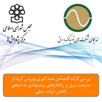 تاثیرات کرونا صنعت برق مرکز پژوهش های مجلس شورای اسلامی